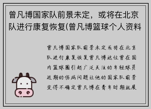 曾凡博国家队前景未定，或将在北京队进行康复恢复(曾凡博篮球个人资料)