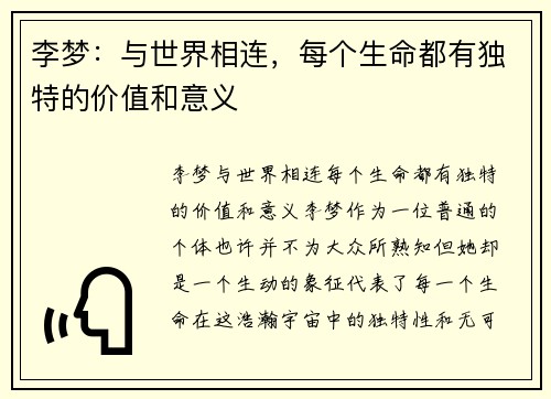 李梦：与世界相连，每个生命都有独特的价值和意义