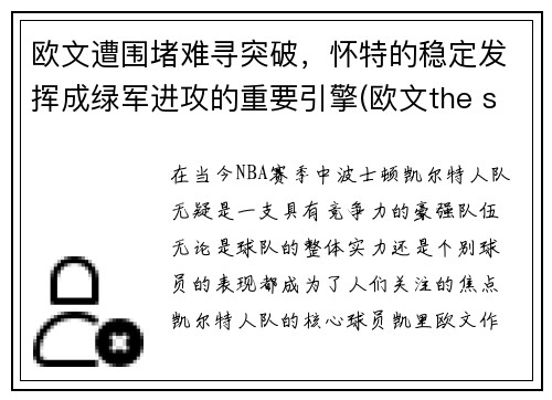 欧文遭围堵难寻突破，怀特的稳定发挥成绿军进攻的重要引擎(欧文the shot)
