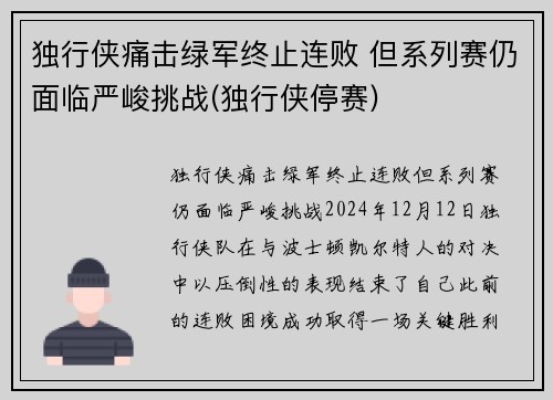 独行侠痛击绿军终止连败 但系列赛仍面临严峻挑战(独行侠停赛)