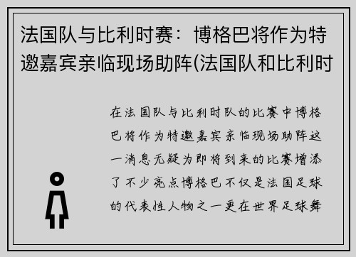 法国队与比利时赛：博格巴将作为特邀嘉宾亲临现场助阵(法国队和比利时)