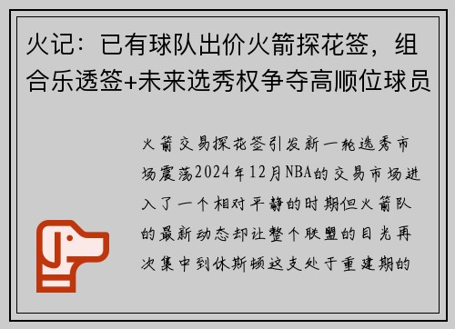 火记：已有球队出价火箭探花签，组合乐透签+未来选秀权争夺高顺位球员