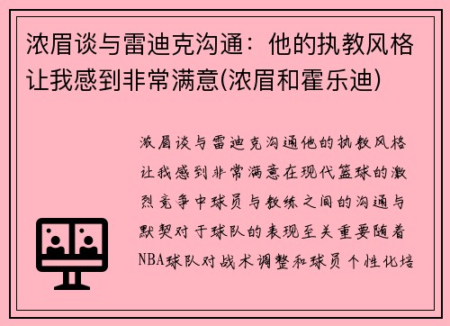 浓眉谈与雷迪克沟通：他的执教风格让我感到非常满意(浓眉和霍乐迪)