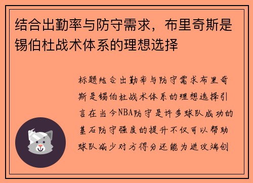 结合出勤率与防守需求，布里奇斯是锡伯杜战术体系的理想选择