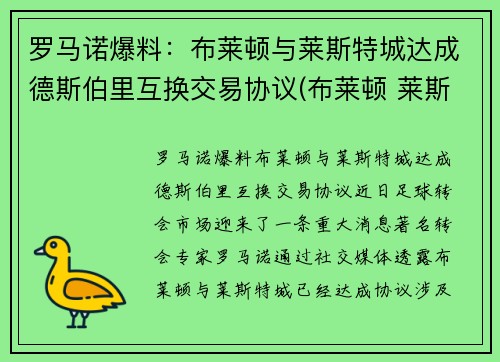 罗马诺爆料：布莱顿与莱斯特城达成德斯伯里互换交易协议(布莱顿 莱斯特城)