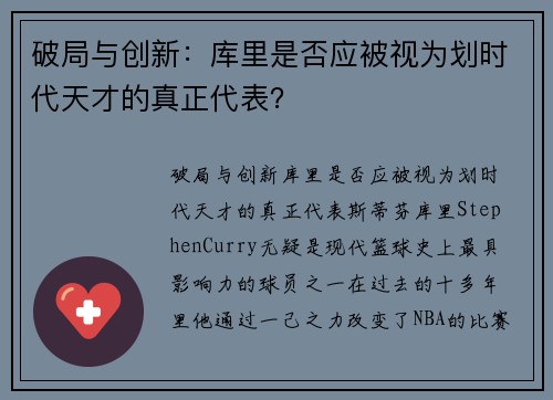 破局与创新：库里是否应被视为划时代天才的真正代表？