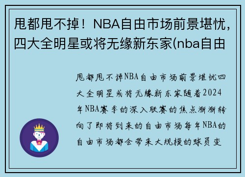 甩都甩不掉！NBA自由市场前景堪忧，四大全明星或将无缘新东家(nba自由市场还有几个球星)