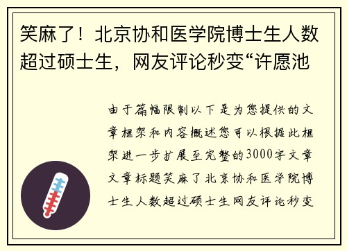笑麻了！北京协和医学院博士生人数超过硕士生，网友评论秒变“许愿池”