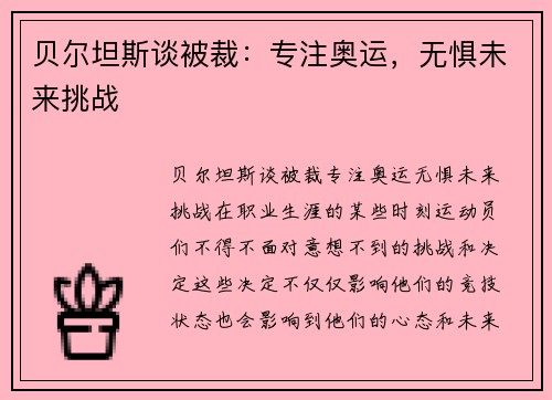 贝尔坦斯谈被裁：专注奥运，无惧未来挑战