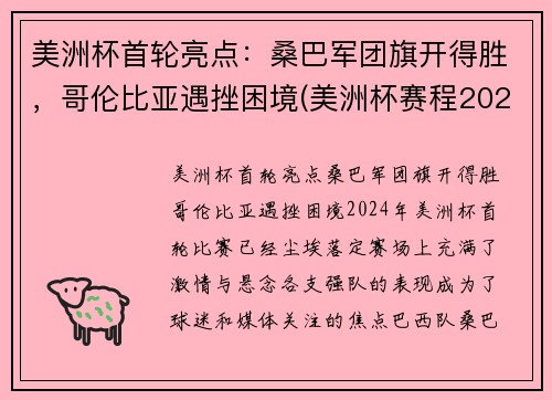 美洲杯首轮亮点：桑巴军团旗开得胜，哥伦比亚遇挫困境(美洲杯赛程2021哥伦比亚秘鲁)