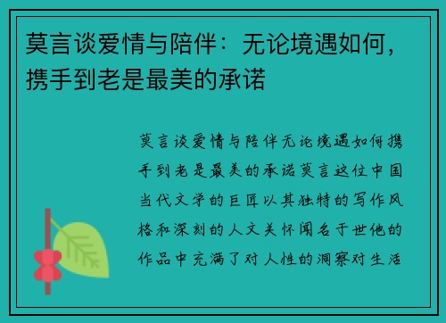 莫言谈爱情与陪伴：无论境遇如何，携手到老是最美的承诺