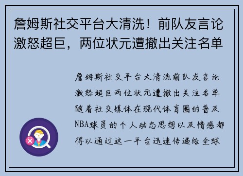 詹姆斯社交平台大清洗！前队友言论激怒超巨，两位状元遭撤出关注名单
