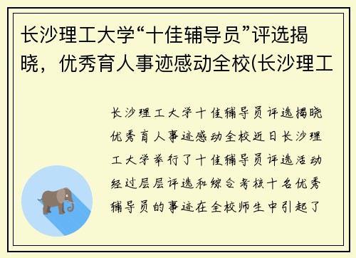 长沙理工大学“十佳辅导员”评选揭晓，优秀育人事迹感动全校(长沙理工大学优秀毕业生名单)