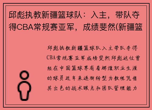 邱彪执教新疆篮球队：入主，带队夺得CBA常规赛亚军，成绩斐然(新疆篮球第一人)