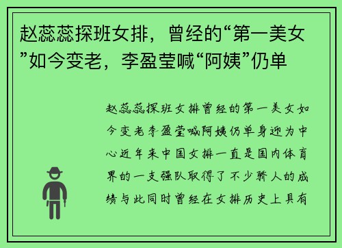 赵蕊蕊探班女排，曾经的“第一美女”如今变老，李盈莹喊“阿姨”仍单身迎