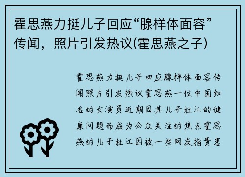 霍思燕力挺儿子回应“腺样体面容”传闻，照片引发热议(霍思燕之子)