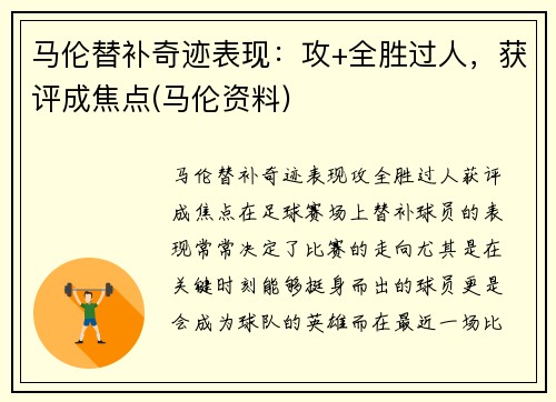 马伦替补奇迹表现：攻+全胜过人，获评成焦点(马伦资料)
