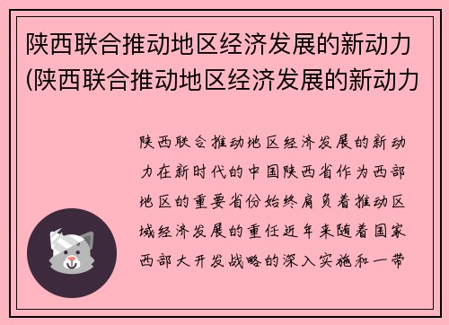 陕西联合推动地区经济发展的新动力(陕西联合推动地区经济发展的新动力是指)