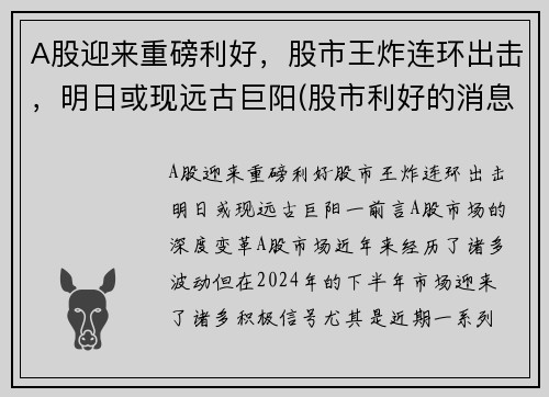 A股迎来重磅利好，股市王炸连环出击，明日或现远古巨阳(股市利好的消息)