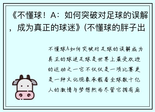《不懂球！A：如何突破对足球的误解，成为真正的球迷》(不懂球的胖子出自哪里)