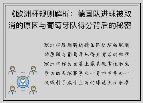 《欧洲杯规则解析：德国队进球被取消的原因与葡萄牙队得分背后的秘密》