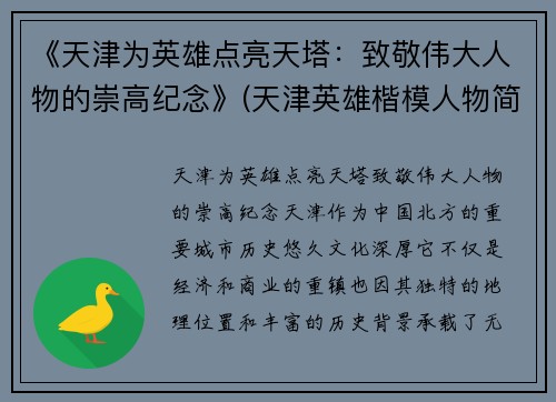 《天津为英雄点亮天塔：致敬伟大人物的崇高纪念》(天津英雄楷模人物简介)