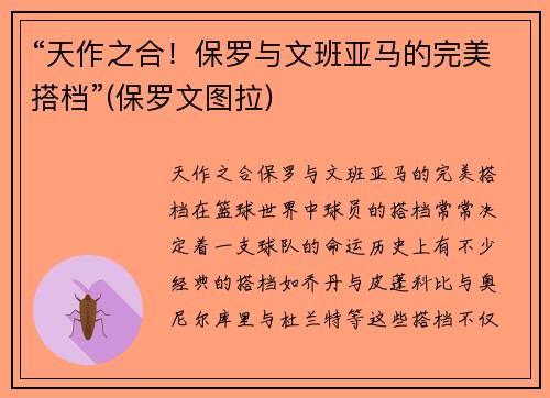 “天作之合！保罗与文班亚马的完美搭档”(保罗文图拉)