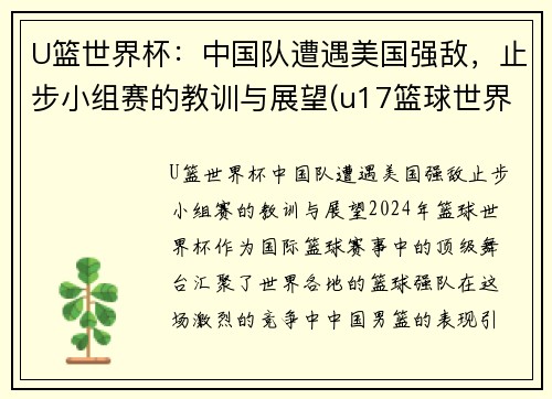 U篮世界杯：中国队遭遇美国强敌，止步小组赛的教训与展望(u17篮球世界杯)