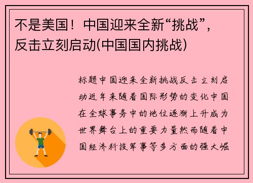 不是美国！中国迎来全新“挑战”，反击立刻启动(中国国内挑战)