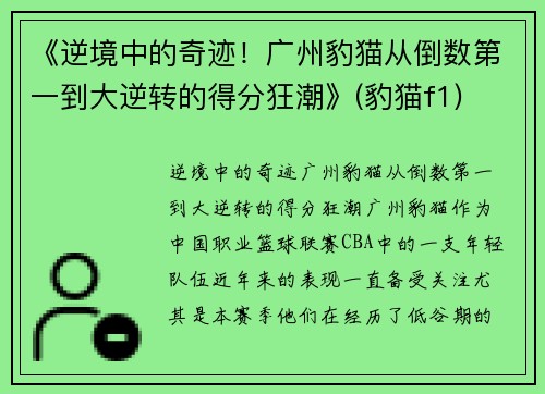 《逆境中的奇迹！广州豹猫从倒数第一到大逆转的得分狂潮》(豹猫f1)