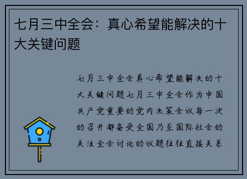 七月三中全会：真心希望能解决的十大关键问题