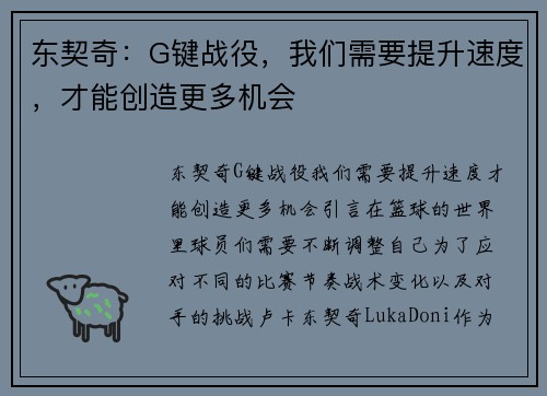东契奇：G键战役，我们需要提升速度，才能创造更多机会