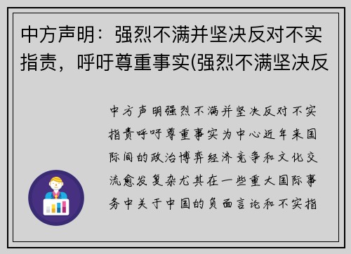 中方声明：强烈不满并坚决反对不实指责，呼吁尊重事实(强烈不满坚决反对表情)