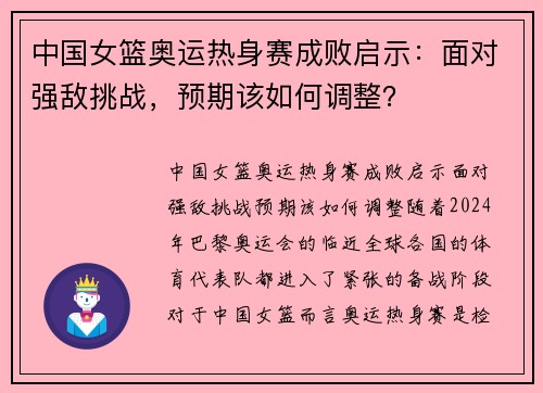 中国女篮奥运热身赛成败启示：面对强敌挑战，预期该如何调整？