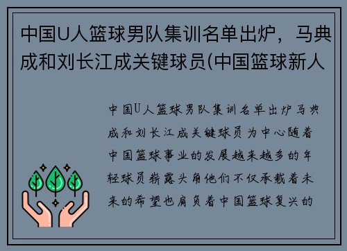 中国U人篮球男队集训名单出炉，马典成和刘长江成关键球员(中国篮球新人)