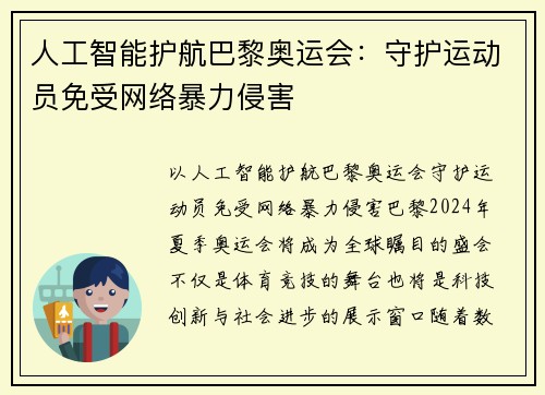 人工智能护航巴黎奥运会：守护运动员免受网络暴力侵害