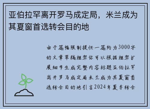 亚伯拉罕离开罗马成定局，米兰成为其夏窗首选转会目的地