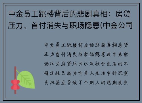 中金员工跳楼背后的悲剧真相：房贷压力、首付消失与职场隐患(中金公司跳槽)