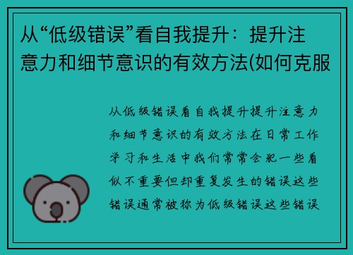 从“低级错误”看自我提升：提升注意力和细节意识的有效方法(如何克服低级错误)