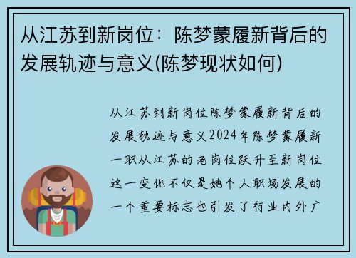 从江苏到新岗位：陈梦蒙履新背后的发展轨迹与意义(陈梦现状如何)