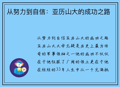 从努力到自信：亚历山大的成功之路