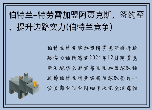 伯特兰-特劳雷加盟阿贾克斯，签约至，提升边路实力(伯特兰竞争)
