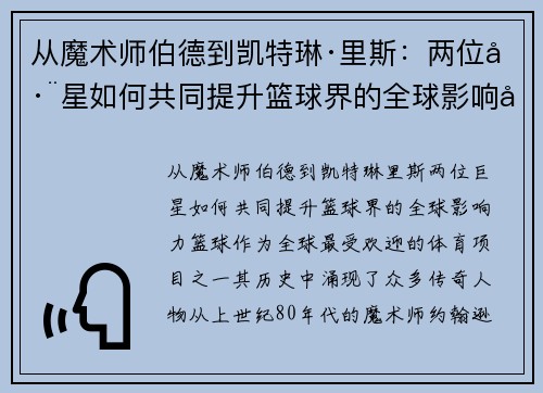 从魔术师伯德到凯特琳·里斯：两位巨星如何共同提升篮球界的全球影响力
