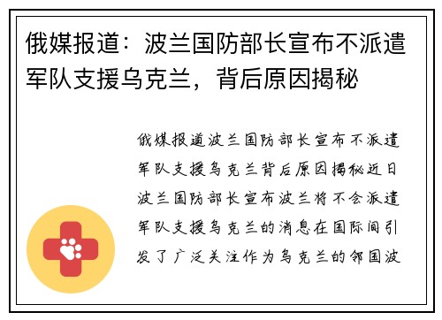俄媒报道：波兰国防部长宣布不派遣军队支援乌克兰，背后原因揭秘