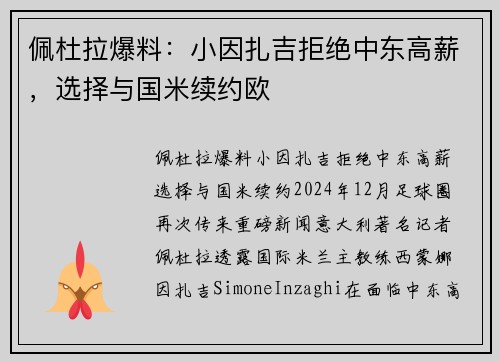 佩杜拉爆料：小因扎吉拒绝中东高薪，选择与国米续约欧