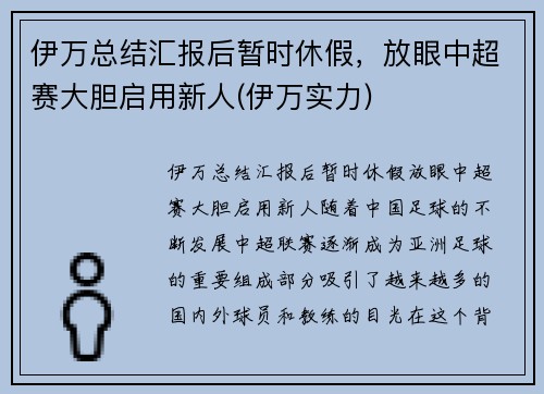 伊万总结汇报后暂时休假，放眼中超赛大胆启用新人(伊万实力)