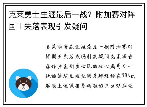 克莱勇士生涯最后一战？附加赛对阵国王失落表现引发疑问