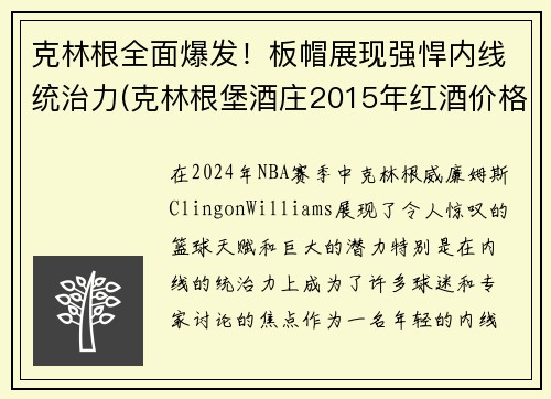 克林根全面爆发！板帽展现强悍内线统治力(克林根堡酒庄2015年红酒价格)