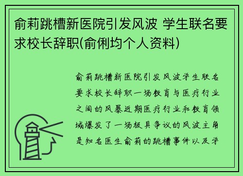 俞莉跳槽新医院引发风波 学生联名要求校长辞职(俞俐均个人资料)