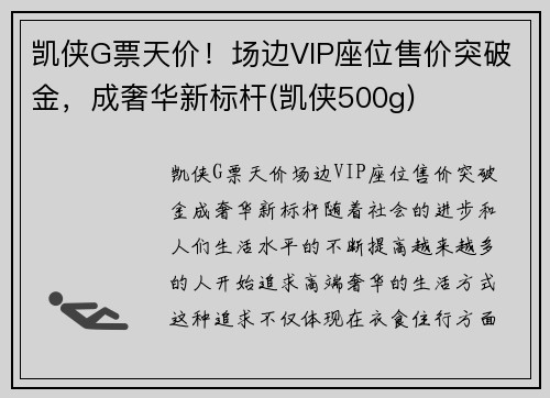 凯侠G票天价！场边VIP座位售价突破金，成奢华新标杆(凯侠500g)